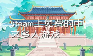 steam上免费的中文多人游戏