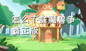 怎么下载魔兽争霸正版