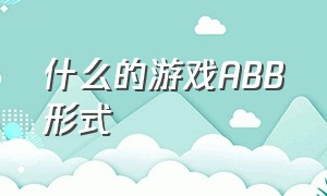 什么的游戏ABB形式（什么的游戏abb式词语填空）