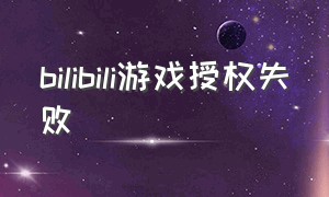 bilibili游戏授权失败