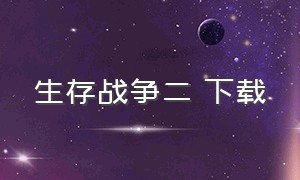 生存战争二 下载