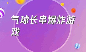 气球长串爆炸游戏（气球放在衣服里膨胀变大游戏）