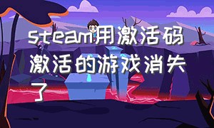 steam用激活码激活的游戏消失了