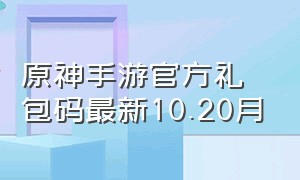 原神手游官方礼包码最新10.20月