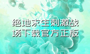 绝地求生刺激战场下载官方正版