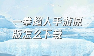 一拳超人手游原版怎么下载（一拳超人手游bt服开局500万经费）