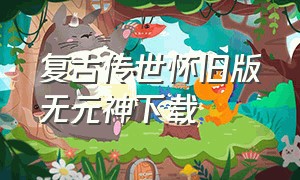 复古传世怀旧版无元神下载