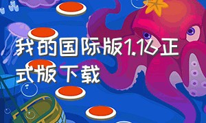 我的国际版1.16正式版下载（国际版中文版怎么下载）