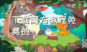 下载魔方教程免费的