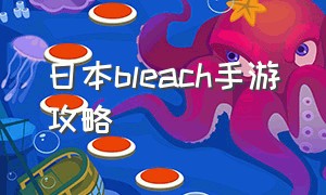 日本bleach手游攻略