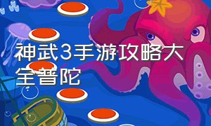 神武3手游攻略大全普陀