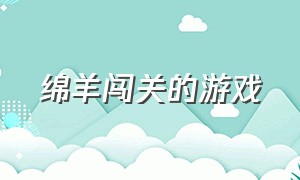 绵羊闯关的游戏