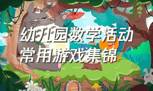 幼儿园数学活动常用游戏集锦