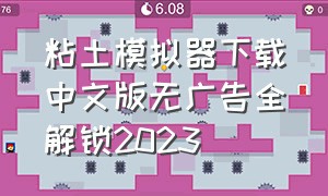 粘土模拟器下载中文版无广告全解锁2023