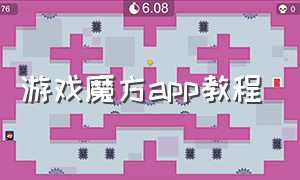 游戏魔方app教程