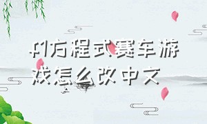 f1方程式赛车游戏怎么改中文（f1方程式赛车2024游戏修改中文）
