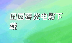 田园春光电影下载