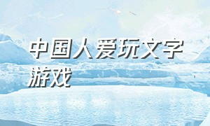 中国人爱玩文字游戏