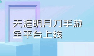 天涯明月刀手游全平台上线