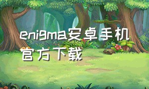 enigma安卓手机官方下载