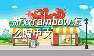 游戏rainbow怎么调中文（rainbow怎么玩）