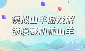 模拟山羊游戏解锁隐藏机械山羊