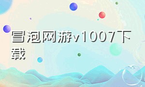 冒泡网游v1007下载