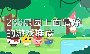 233乐园上面最好的游戏推荐