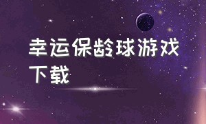 幸运保龄球游戏下载