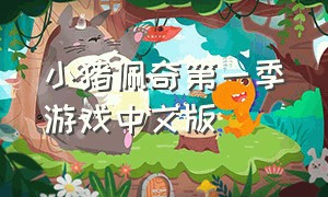 小猪佩奇第一季游戏中文版