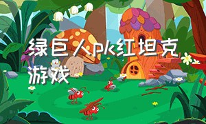 绿巨人pk红坦克游戏