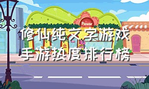 修仙纯文字游戏手游热度排行榜