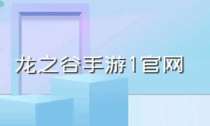 龙之谷手游1官网