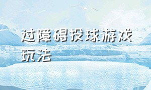 过障碍投球游戏玩法