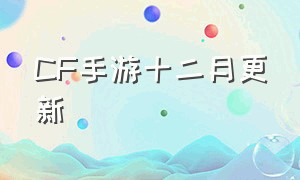 CF手游十二月更新（cf手游免费领8888钻石的激活码）