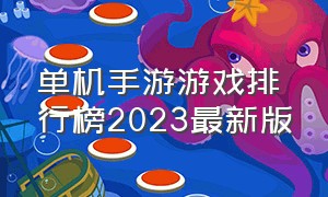 单机手游游戏排行榜2023最新版