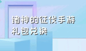 诸神的征伐手游礼包兑换