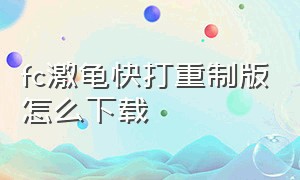 fc激龟快打重制版怎么下载（fc忍者神龟4mugen重制版下载）