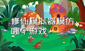 修仙模拟器模仿哪个游戏