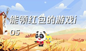 能领红包的游戏ios（最新领红包苹果版游戏）