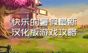 快乐的暑假最新汉化版游戏攻略