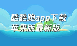 酷酷跑app下载苹果版最新版