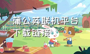 蒲公英联机平台下载链接