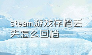 steam游戏存档丢失怎么回档