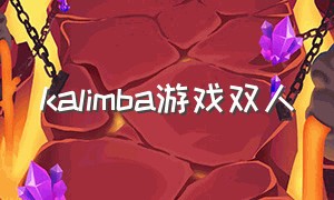 kalimba游戏双人（kalimba游戏可以联机吗）