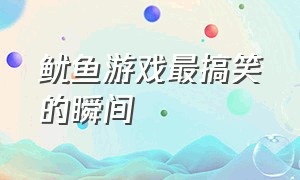 鱿鱼游戏最搞笑的瞬间