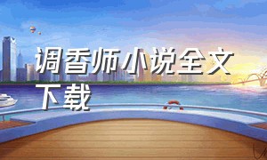 调香师小说全文下载