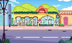 魅香师txt下载