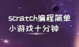 scratch编程简单小游戏十分钟