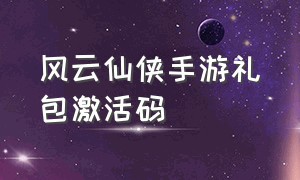 风云仙侠手游礼包激活码